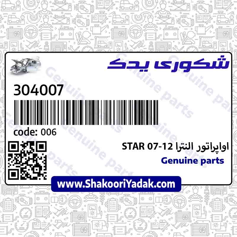اواپراتور النترا 07-12 STAR